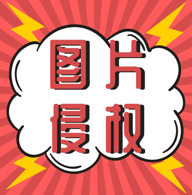 西安知識產(chǎn)權(quán)|什么，你的圖片又雙叒叕侵權(quán)了？