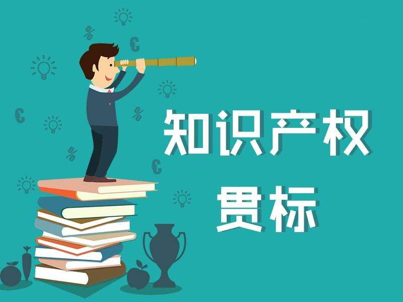 西安貫標 | 知識產(chǎn)權貫標是什么？好處有哪些？沒有專利、商標能否貫標？