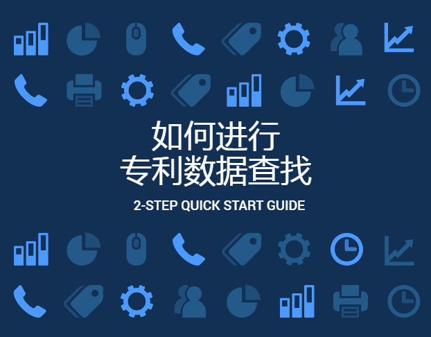 如何進(jìn)行專利數(shù)據(jù)查找？