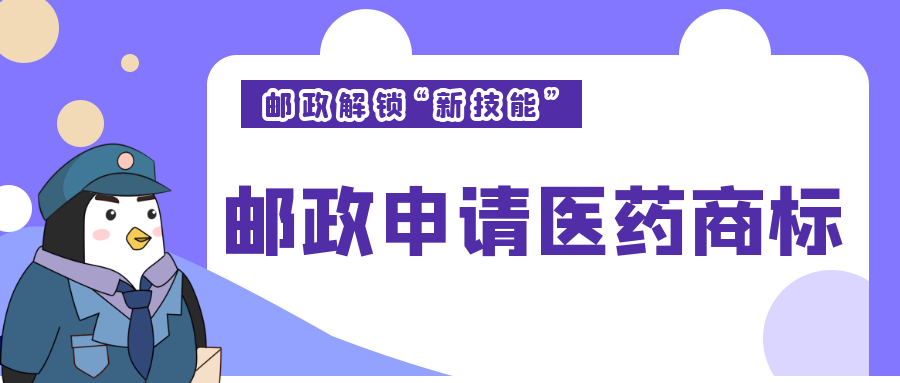 西安知識產(chǎn)權(quán)|郵政“解鎖新技能”？申請多個醫(yī)藥商標！
